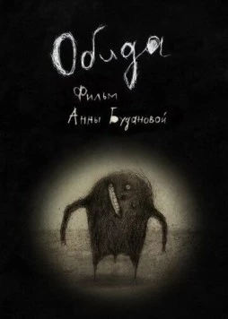 Обида (2013) торрент