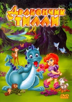 Дракончик Тилли (1995) торрент