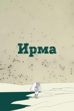 Ирма (2019) торрент