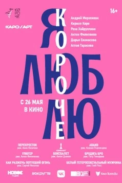 Я люблю короче (2022) торрент