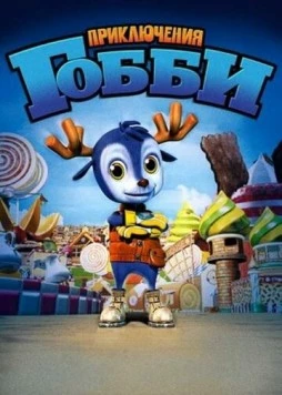 Приключения Гобби (2010) торрент