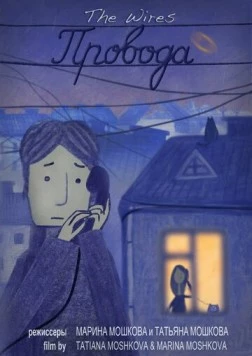 Провода (2014) торрент