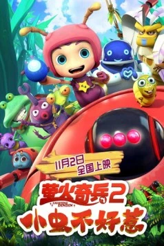 Улётные букашки: Не шути с нами! (2019) торрент