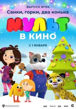 МУЛЬТ в кино 134. Санки, горки, два конька (2021) торрент