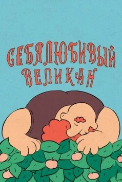 Себялюбивый великан (2020) торрент