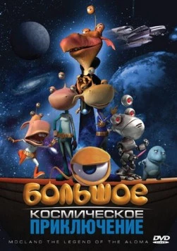 Большое космическое приключение (2008) торрент