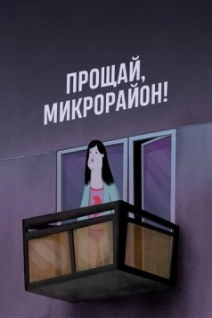 Прощай, микрорайон! (2020) торрент