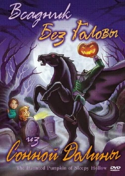 Всадник без головы из Сонной Долины (2002) торрент