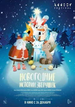 Новогодние истории зверушек (2024) торрент
