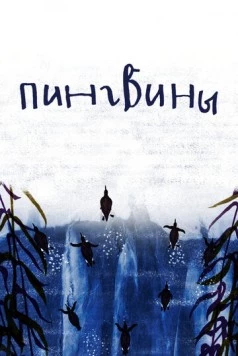 Пингвины (2022) торрент