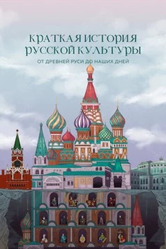 Краткая история русской культуры от Древней Руси до наших дней (2023) торрент