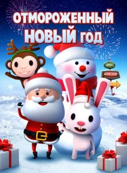 Отмороженный Новый год (2019) торрент