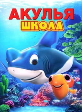 Акулья школа (2019) торрент