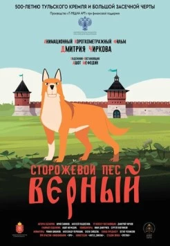 Сторожевой пёс Верный (2020) торрент