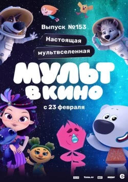 МУЛЬТ в кино 153. Настоящая мультвселенная (2023) торрент