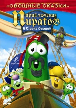 Приключения пиратов в стране овощей 2 (2008) торрент