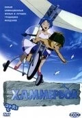 Хаммербой (2003) торрент