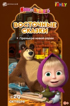 Маша и Медведь: Восточные сказки (2020) торрент