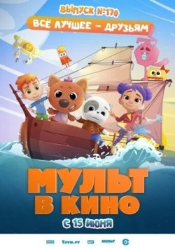 Мульт в кино. Выпуск 170: Все лучшее – друзьям (2024) торрент