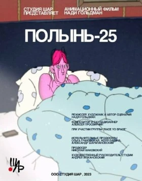 Полынь-25 (2023) торрент