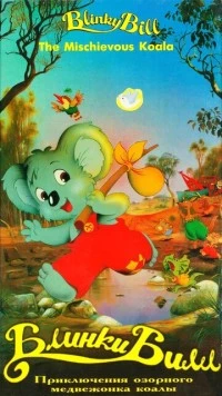 Блинки Билл (1992) торрент