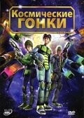 Космические гонки (2007) торрент