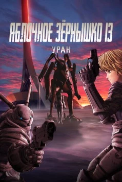 Яблочное зёрнышко 13: Уран (2011) торрент