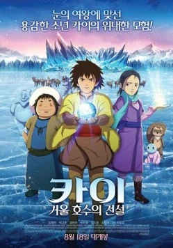 Кай: Легенда зеркального озера (2016) торрент