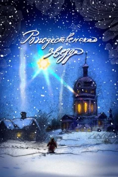 Рождественская звезда (2023) торрент