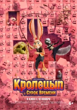 Кролецып и Сурок Времени (2025) торрент