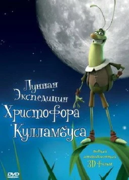Лунная экспедиция Христофора Кулламбуса (2006) торрент