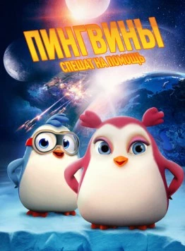 Пингвины спешат на помощь (2019) торрент