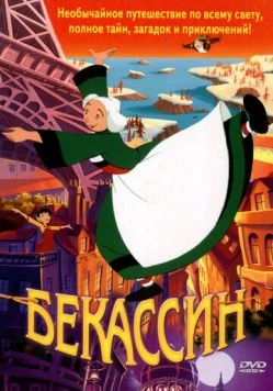 Бекассин (2001) торрент