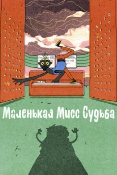 Маленькая Мисс Судьба (2021) торрент