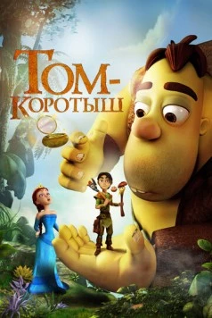 Том-коротыш (2014) торрент