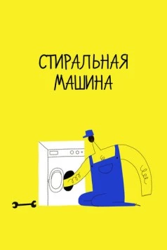 Стиральная машина (2020) торрент