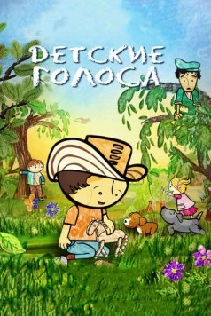 Детские голоса (2010) торрент