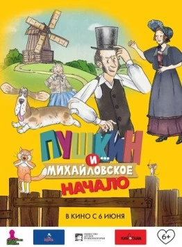 Пушкин и... Михайловское. Начало (2023) торрент