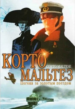 Корто Мальтезе: Погоня за золотым поездом (2002) торрент