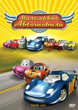 Маленькие автомобили (2006) торрент