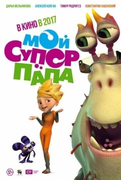 Мой супер папа (2017) торрент