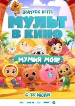 Скачать МУЛЬТ в кино. Выпуск 171: Мумия моя! (2024) через торрент бесплатно