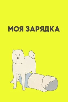 Моя зарядка (2019) торрент