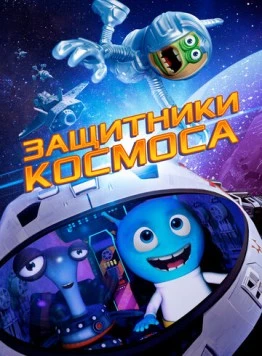 Защитники космоса (2017) торрент