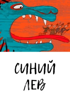 Синий лев (2021) торрент