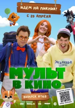Мульт в кино. Выпуск №168. Идем на пикник (2024) торрент