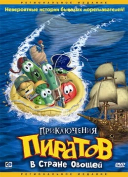Приключения пиратов в Стране Овощей (2002) торрент