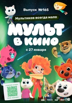 Мульт в кино. Выпуск №165. Мультиков всегда мало (2024) торрент