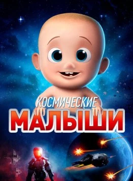 Космические малыши (2019) торрент