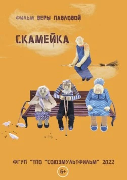 Скамейка (2022) торрент